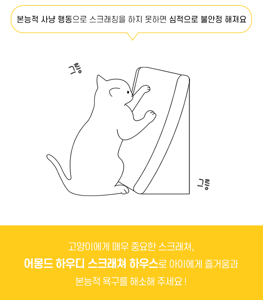 어몽드 하우디 스크래쳐 하우스 (2).jpg