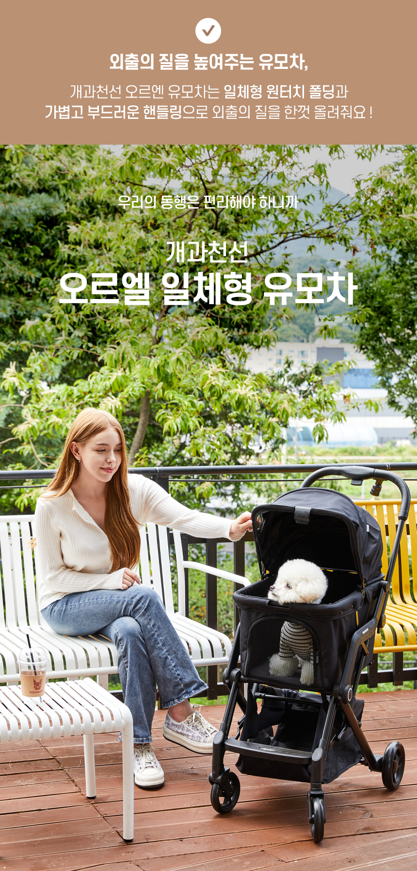 오르엘유모차_02.jpg
