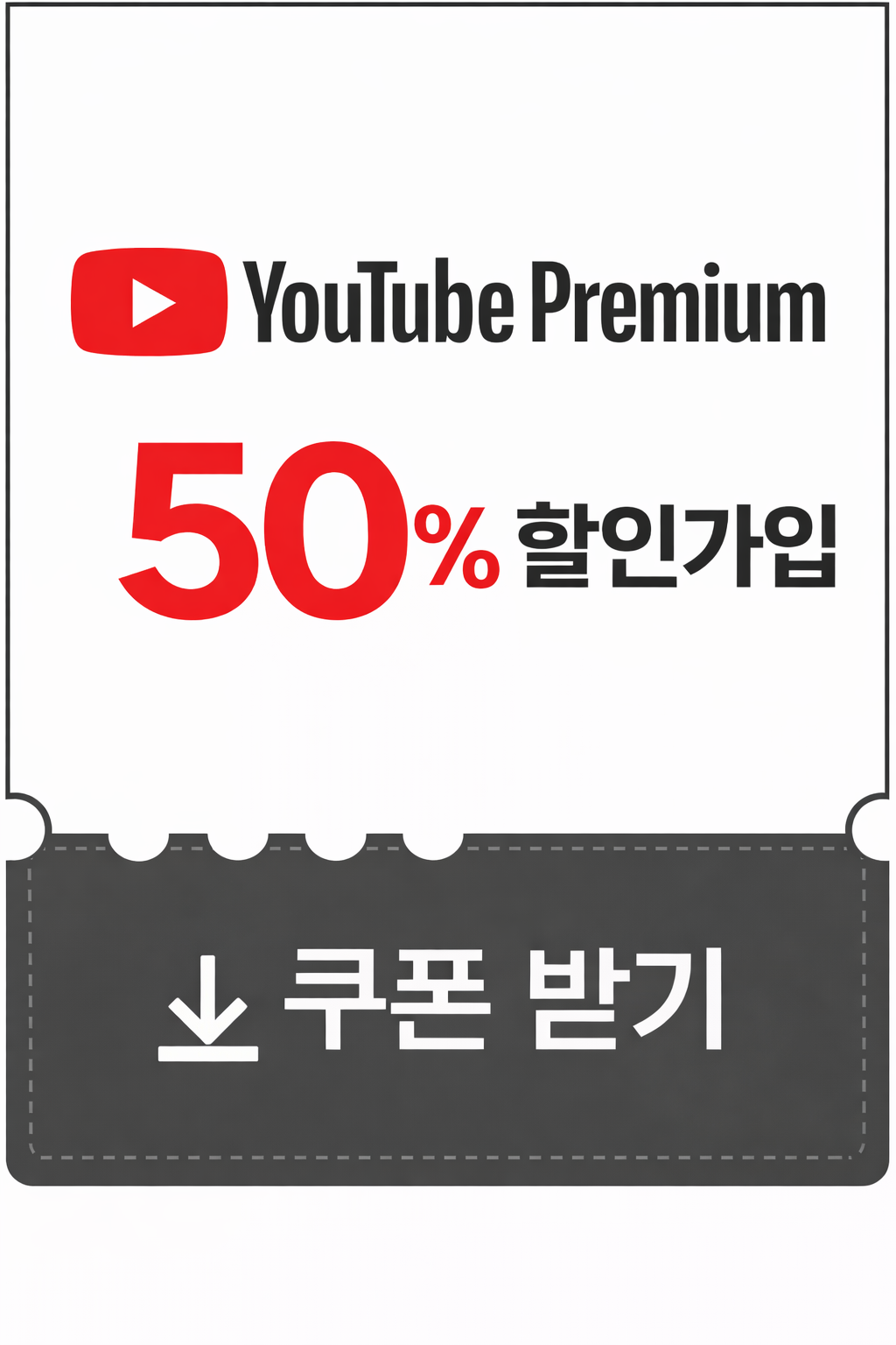 유튜브프리미엄 할인쿠폰