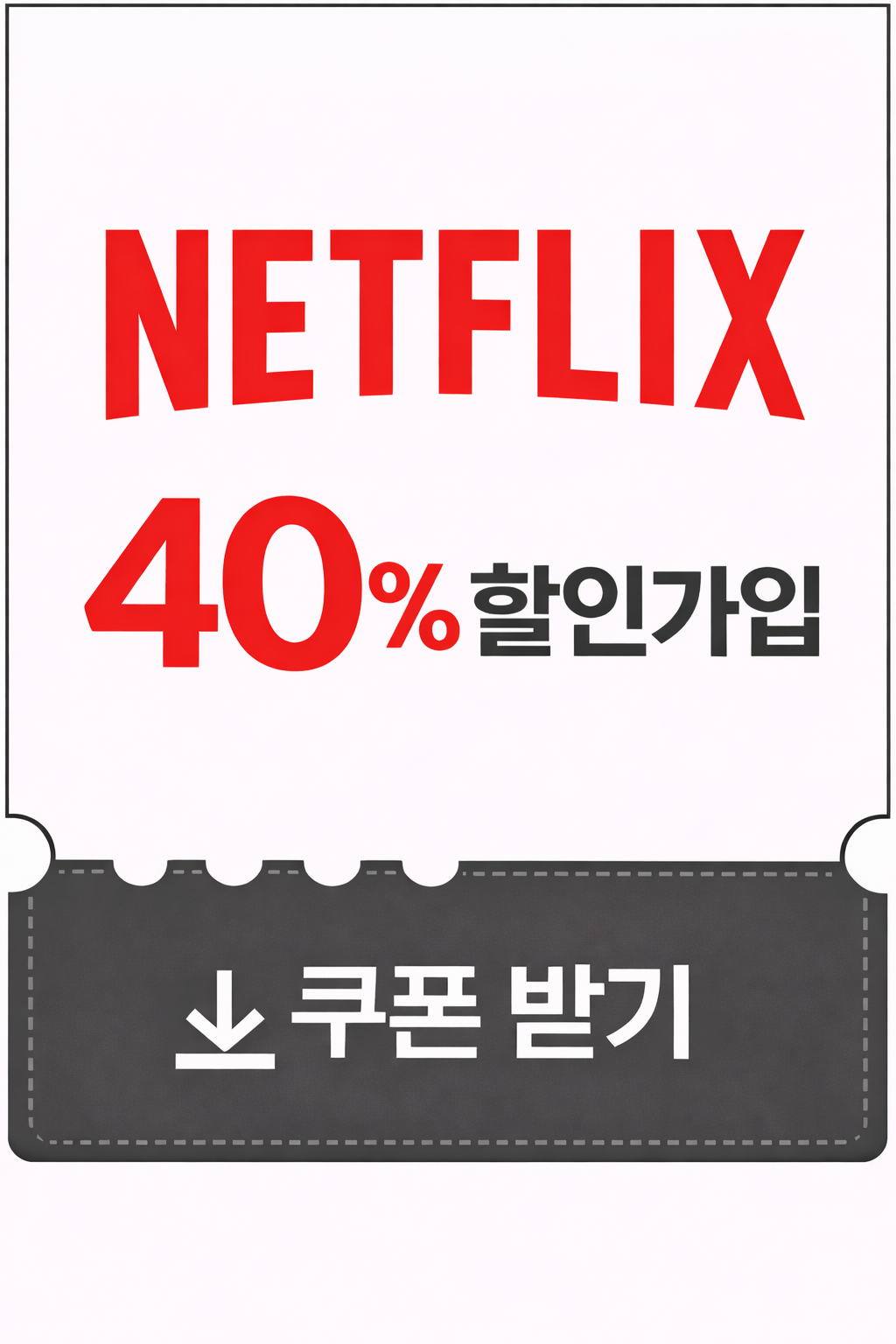 넷플릭스 할인쿠폰