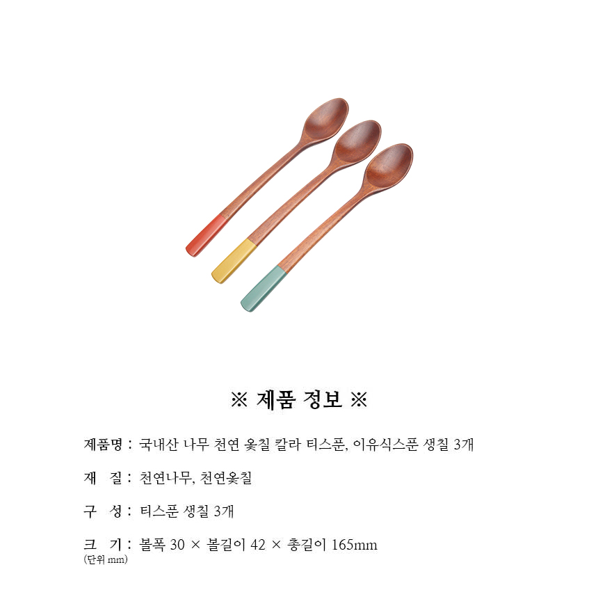천연옻칠_칼라_티스푼_이유식스푼_생칠_3개_구성.jpg