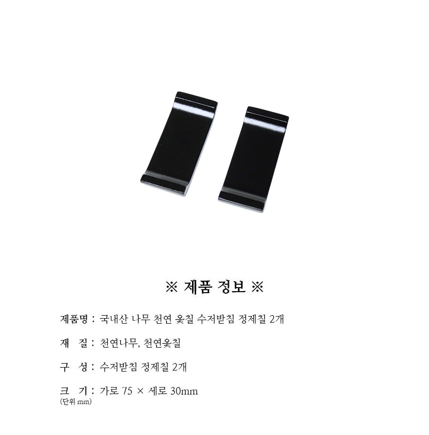 천연옻칠_수저받침_정제칠_2개_구성.jpg