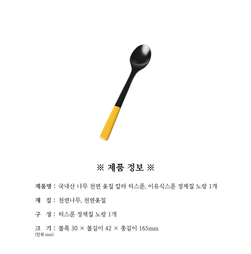 천연옻칠_칼라_티스푼_이유식스푼_정제칠_노랑_1개_구성.jpg