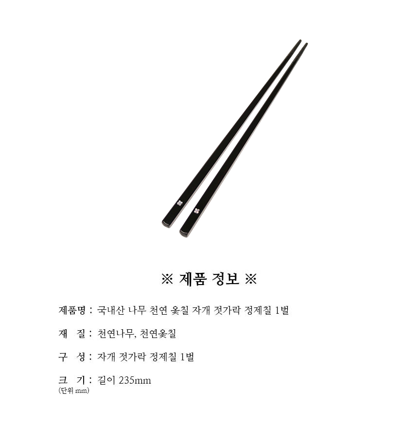 천연옻칠_자개_젓가락_정제칠_1벌_구성.jpg