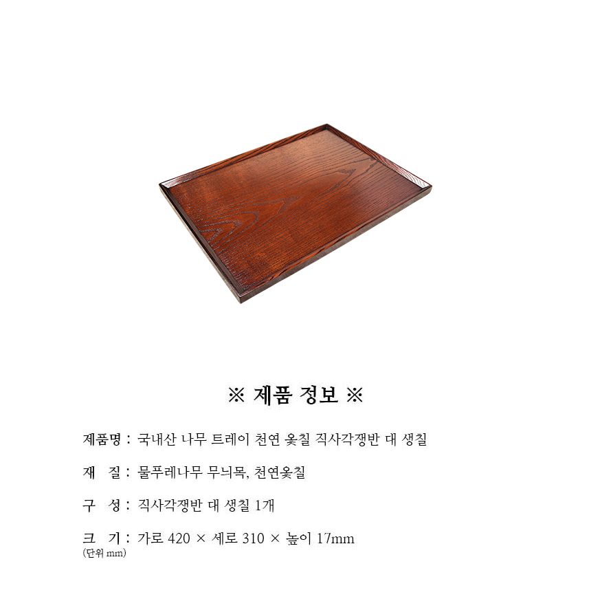 트레이_천연옻칠_직사각쟁반_대_생칠_구성.jpg