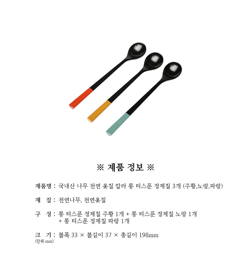 천연옻칠_칼라_롱_티스푼_정제칠_3개_구성.jpg