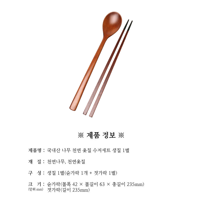 천연옻칠_수저세트_생칠_1벌_구성.jpg