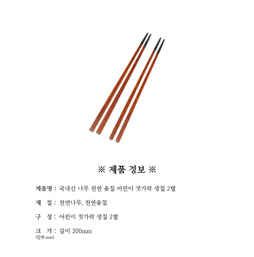천연옻칠_어린이_젓가락_생칠_2벌_구성.jpg