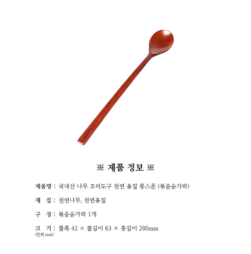 조리도구_천연옻칠_롱스푼_(볶음숟가락)_구성.jpg