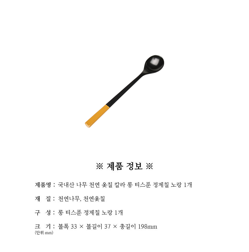 천연옻칠_칼라_롱_티스푼_정제칠_노랑_1개_구성.jpg