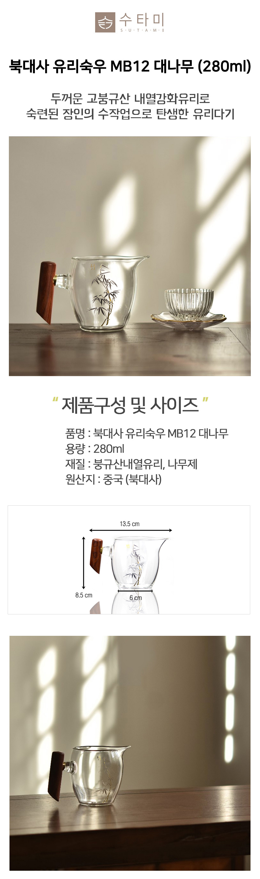 01-유리숙우 MB12 대나무 280ml_설명_01.jpg