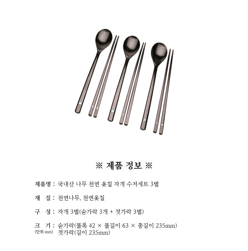 천연옻칠_자개_수저세트_3벌_구성.jpg