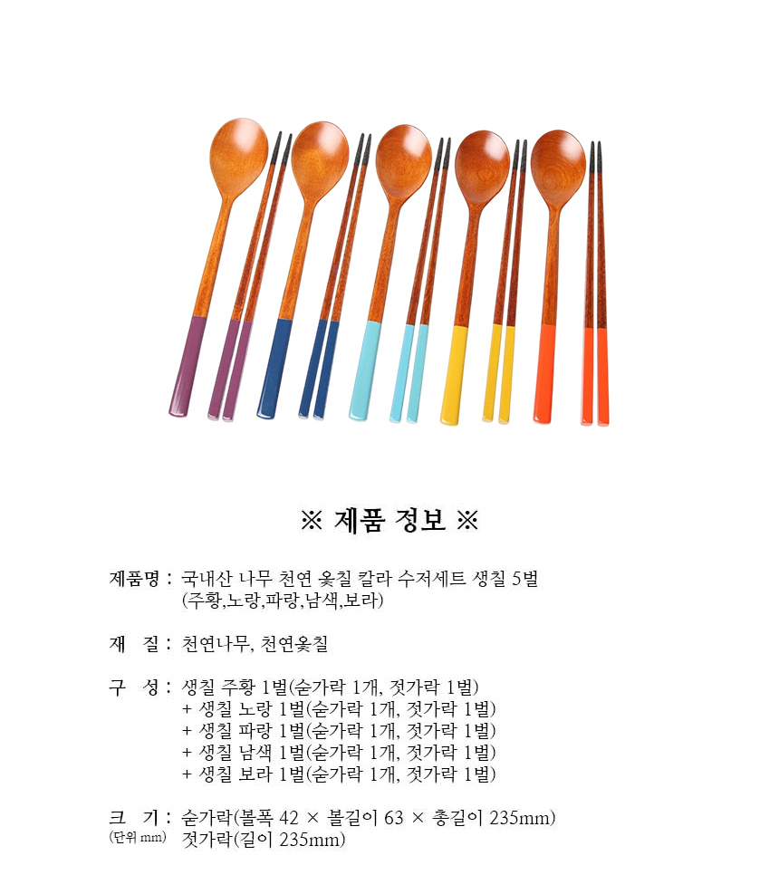 천연옻칠_칼라_수저세트_생칠_5벌_구성.jpg