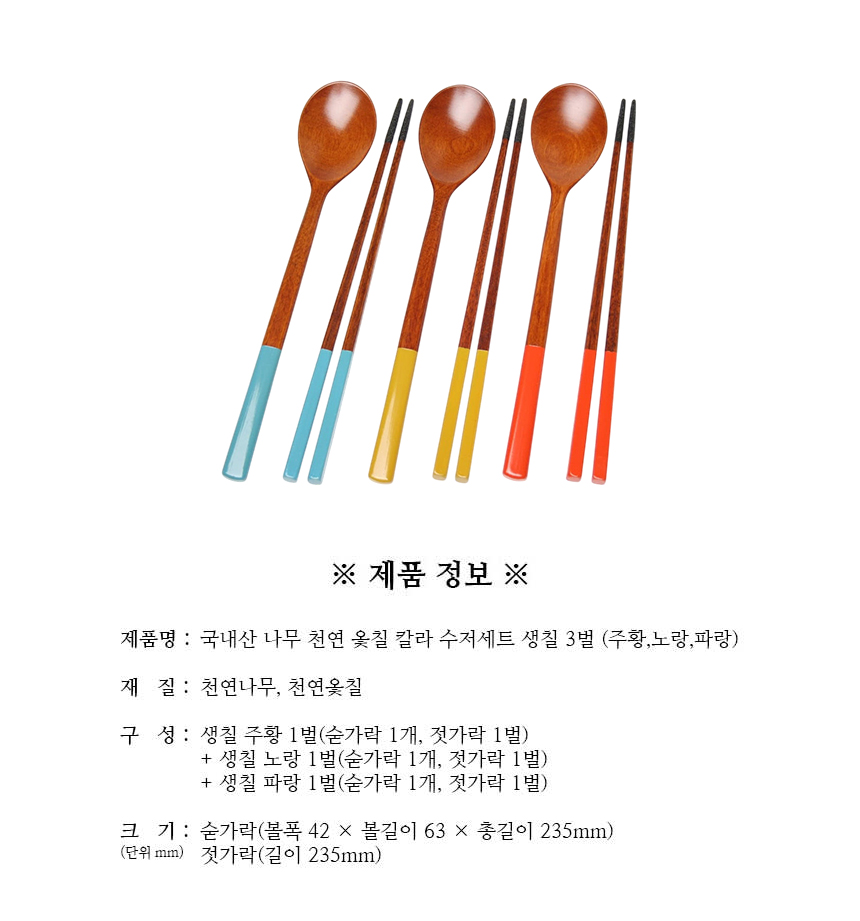 천연옻칠_칼라_수저세트_생칠_3벌_구성.jpg