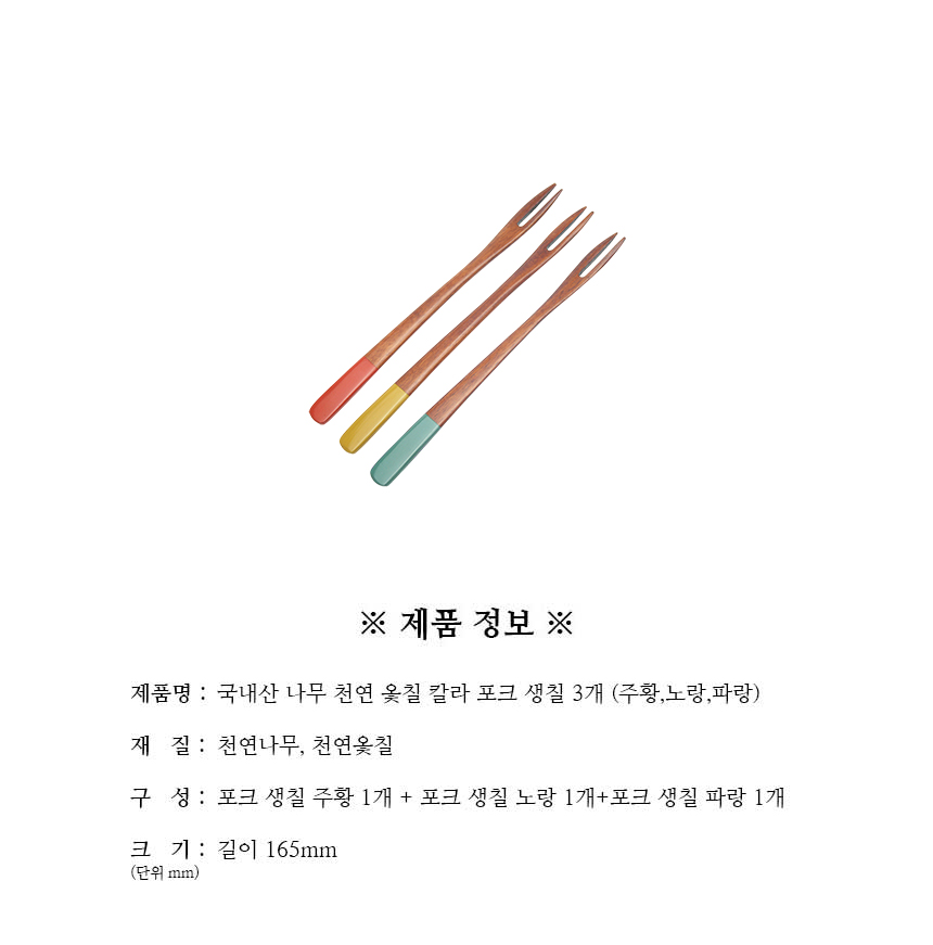 천연옻칠_칼라_포크_생칠_3개_구성.jpg