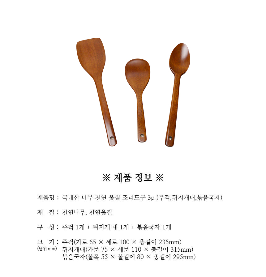 천연옻칠_조리도구_3p_구성.jpg