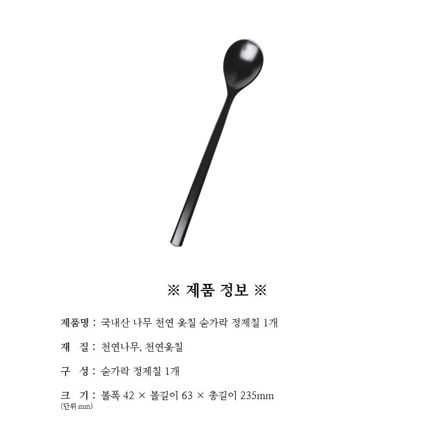 천연옻칠_숟가락_정제칠_1개_구성.jpg