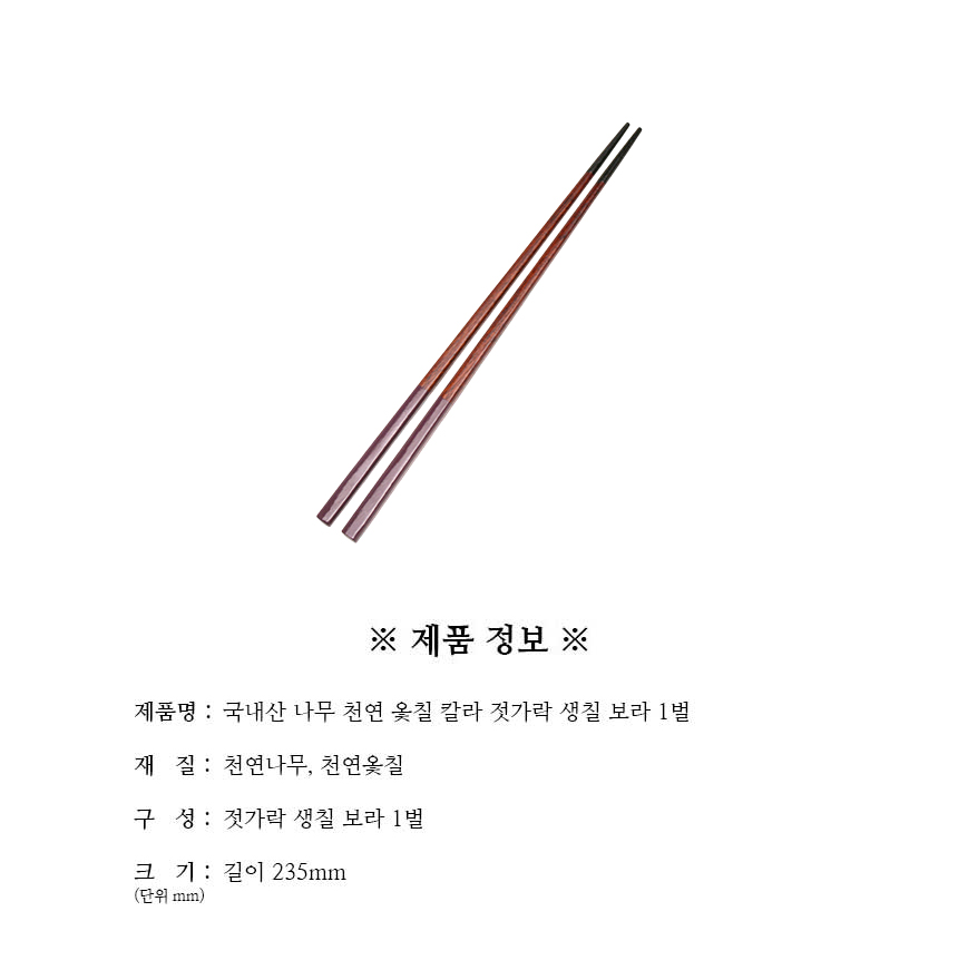 천연옻칠_칼라_젓가락_생칠_보라_1벌_구성.jpg