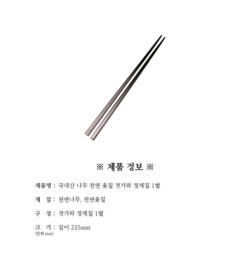 천연옻칠_젓가락_정제칠_1벌_구성.jpg
