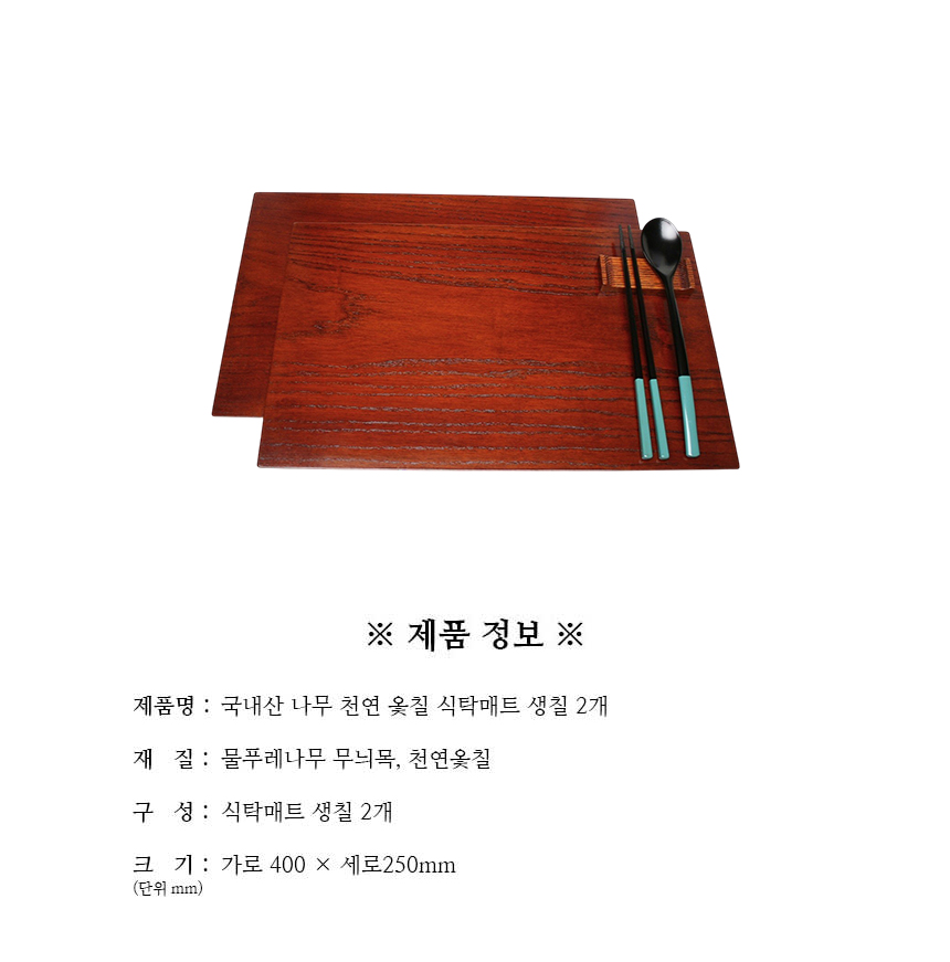 천연옻칠_식탁매트_생칠_2개_구성.jpg