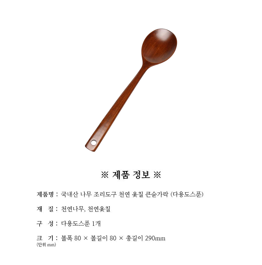 조리도구_천연옻칠_큰숟가락_(다용도스푼)_구성.jpg
