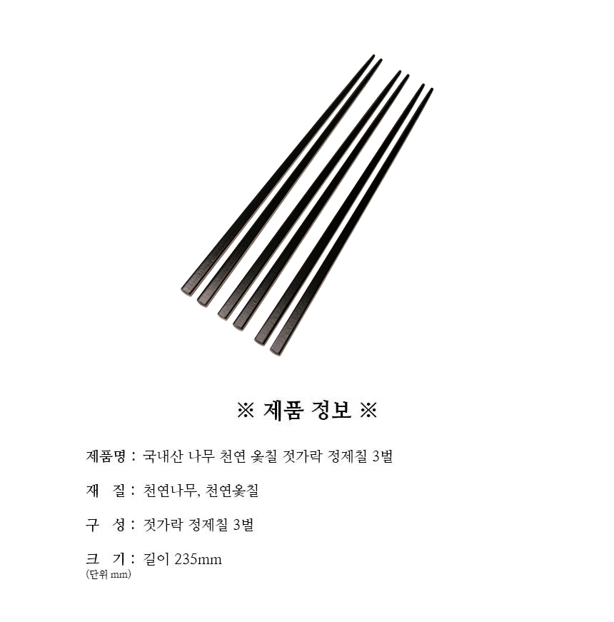 천연옻칠_젓가락_정제칠_3벌_구성.jpg