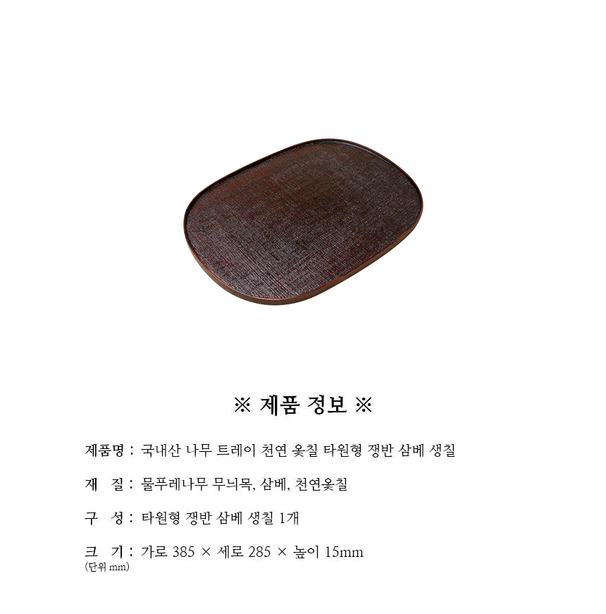 트레이_천연옻칠_타원형_쟁반_삼베_생칠_구성.jpg