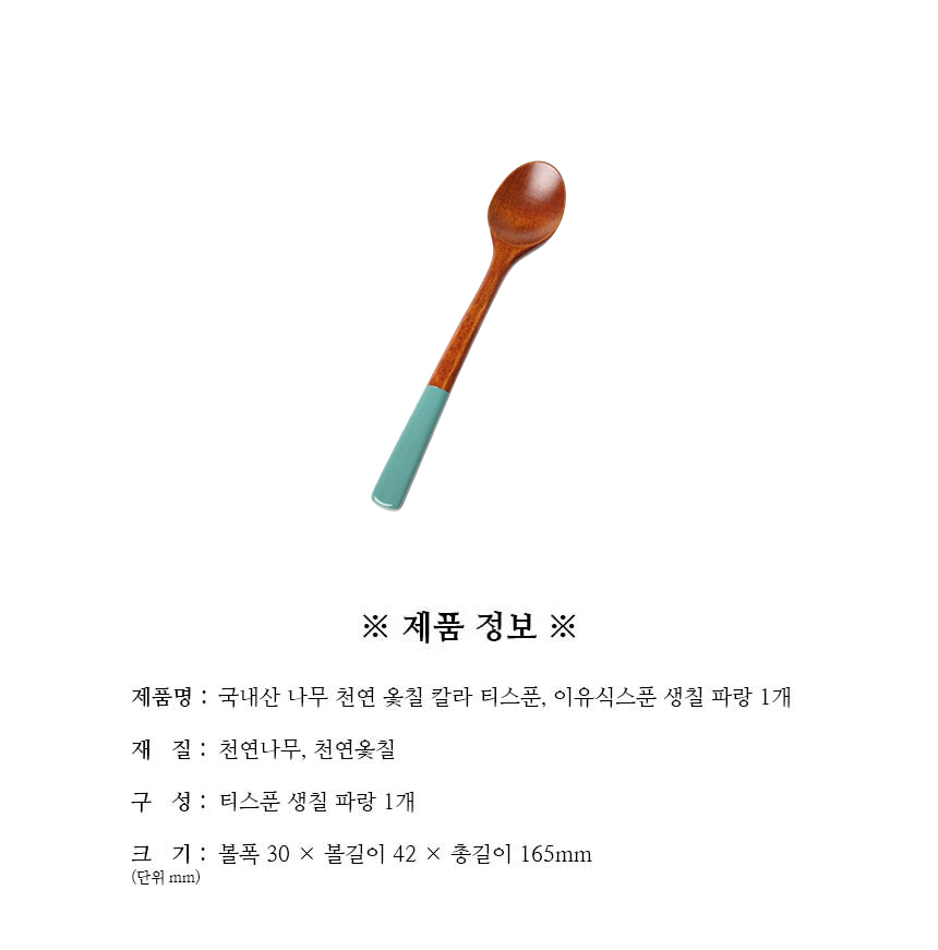 천연옻칠_칼라_티스푼_이유식스푼_생칠_파랑_1개_구성.jpg