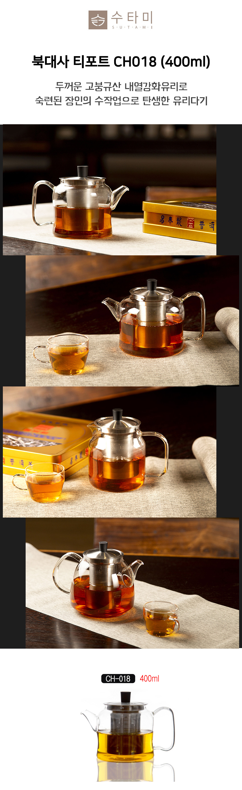 01-티포트 CH018 400ml_설명_01.jpg