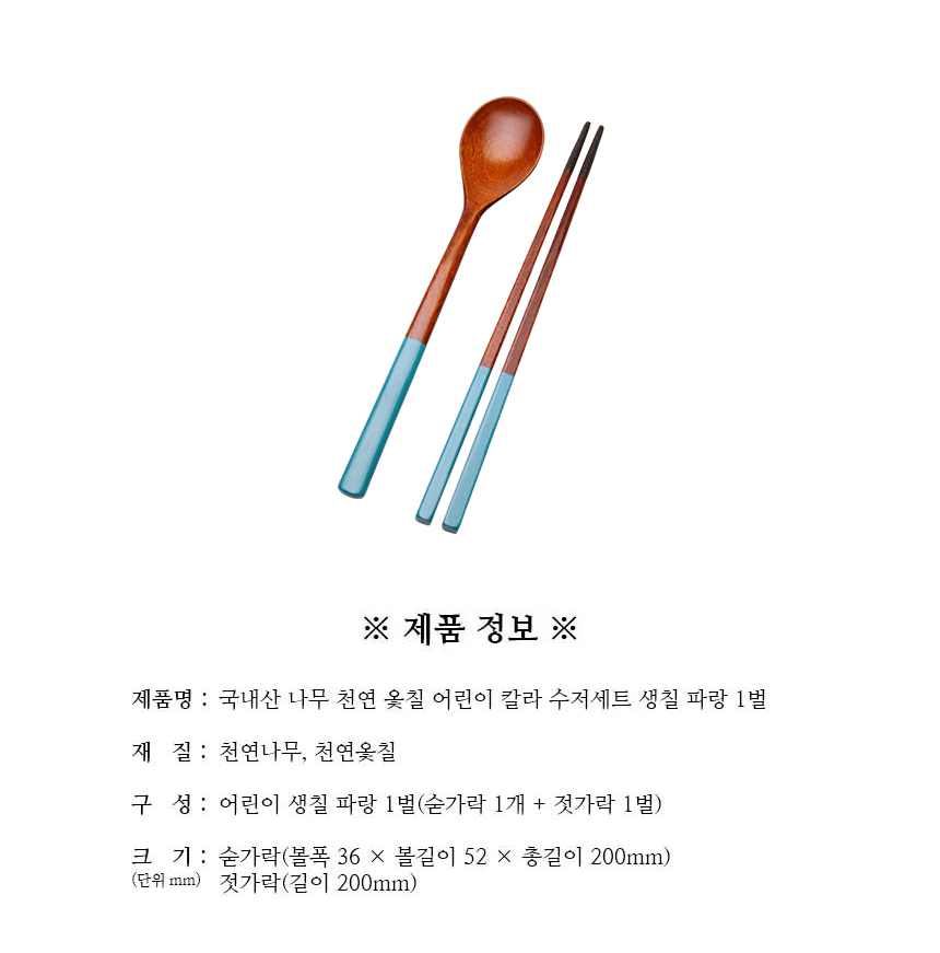 천연옻칠_어린이_칼라_수저세트_생칠_파랑_1벌_구성.jpg