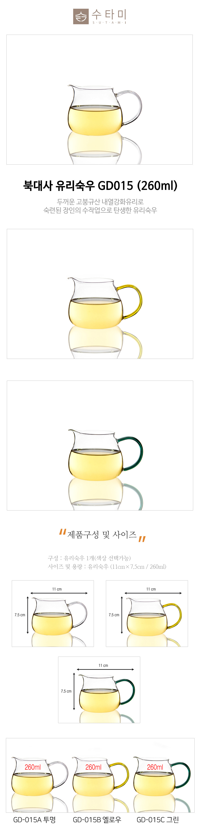 01-유리숙우 GD015 260ml_설명_01.jpg