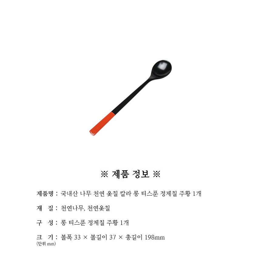 천연옻칠_칼라_롱_티스푼_정제칠_주황_1개_구성.jpg