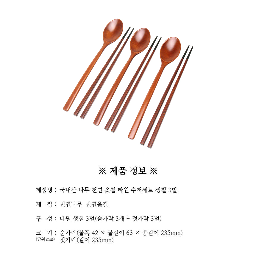 천연옻칠_타원_수저세트_생칠_3벌_구성.jpg