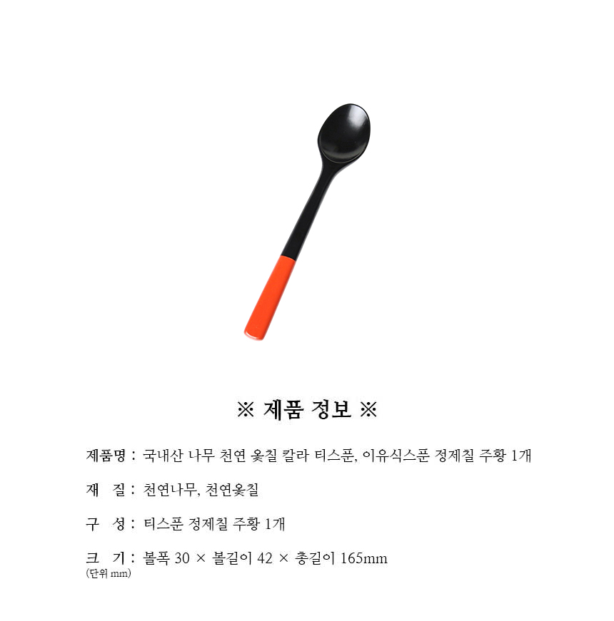 천연옻칠_칼라_티스푼_이유식스푼_정제칠_주황_1개_구성.jpg