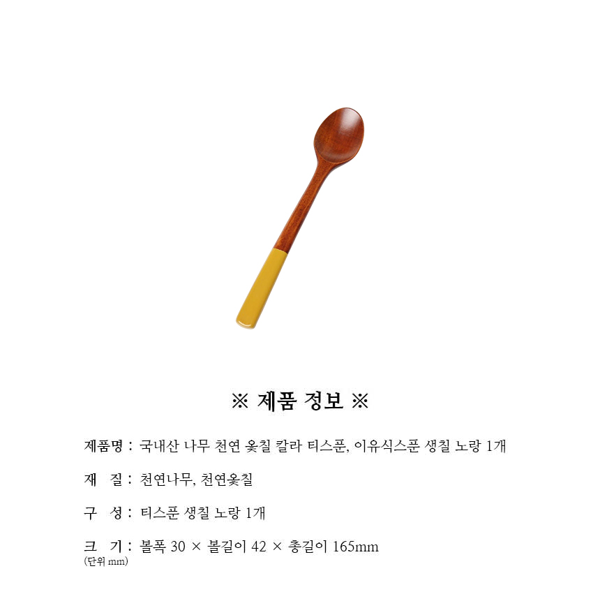 천연옻칠_칼라_티스푼_이유식스푼_생칠_노랑_1개_구성.jpg