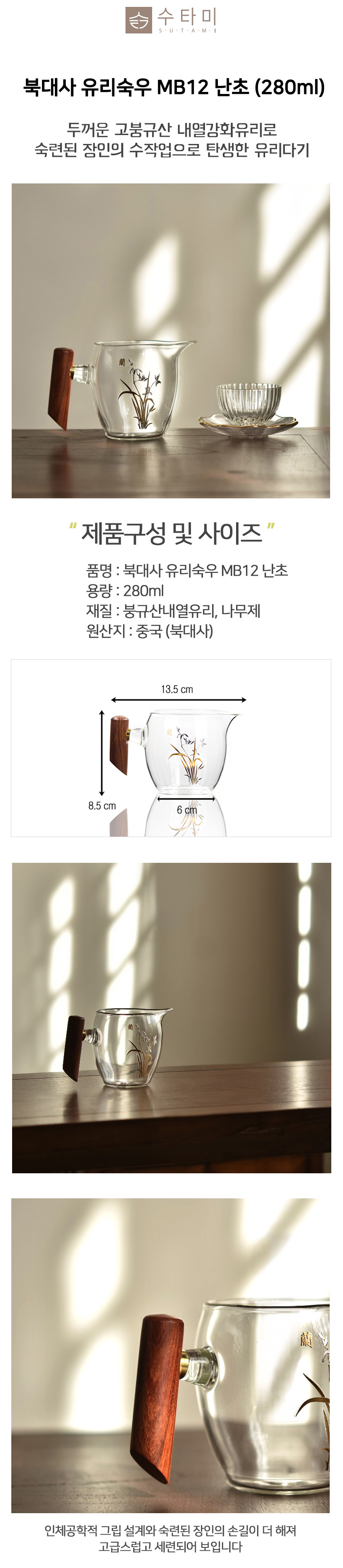 01-유리숙우 MB12 난초 280ml_설명_01.jpg