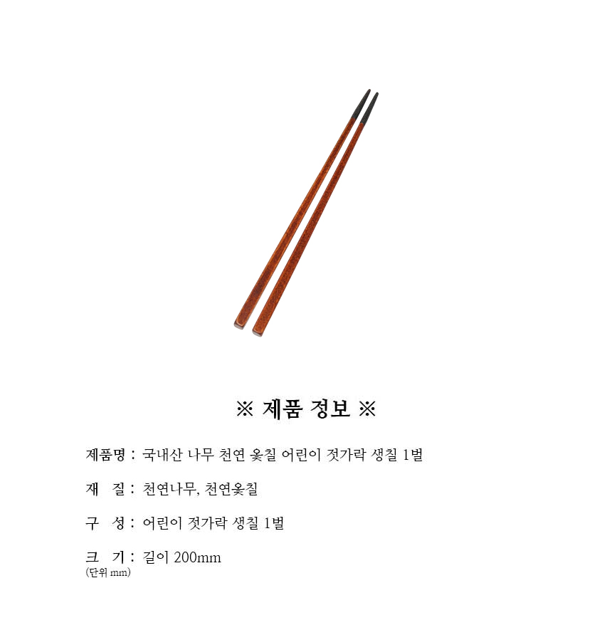 천연옻칠_어린이_젓가락_생칠_1벌_구성.jpg