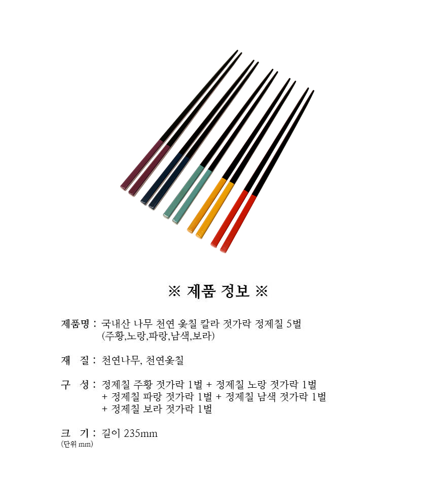 천연옻칠_칼라_젓가락_정제칠_5벌_구성.jpg