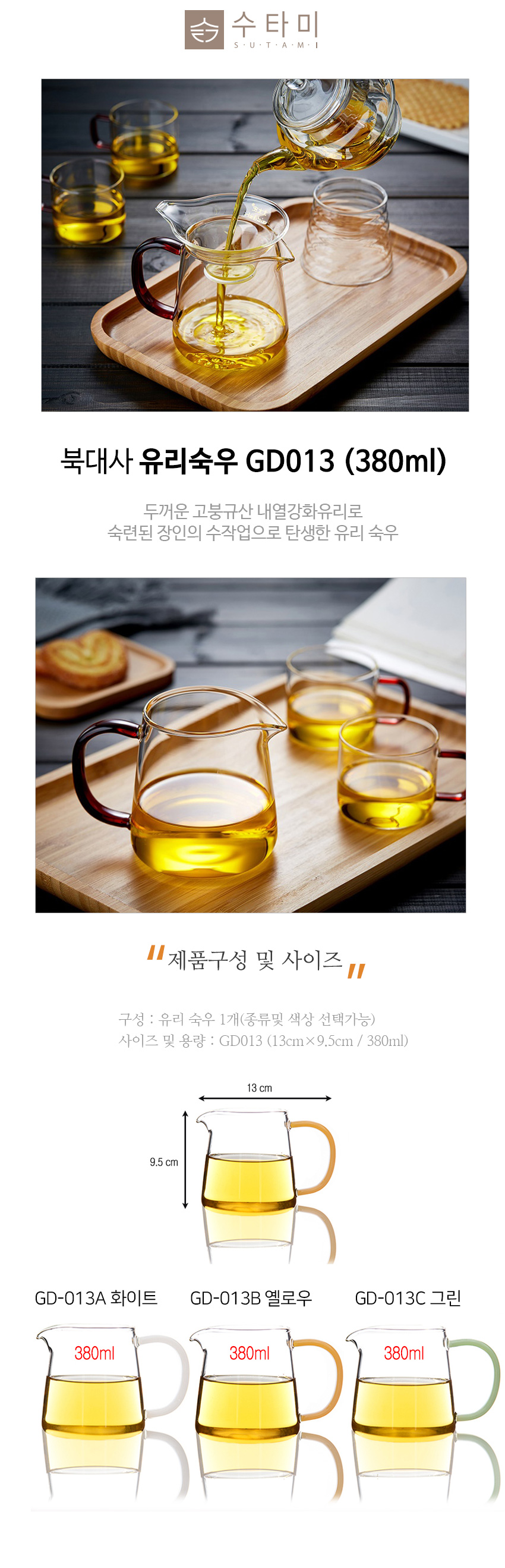 01-유리숙우 GD013 380ml_설명_01.jpg