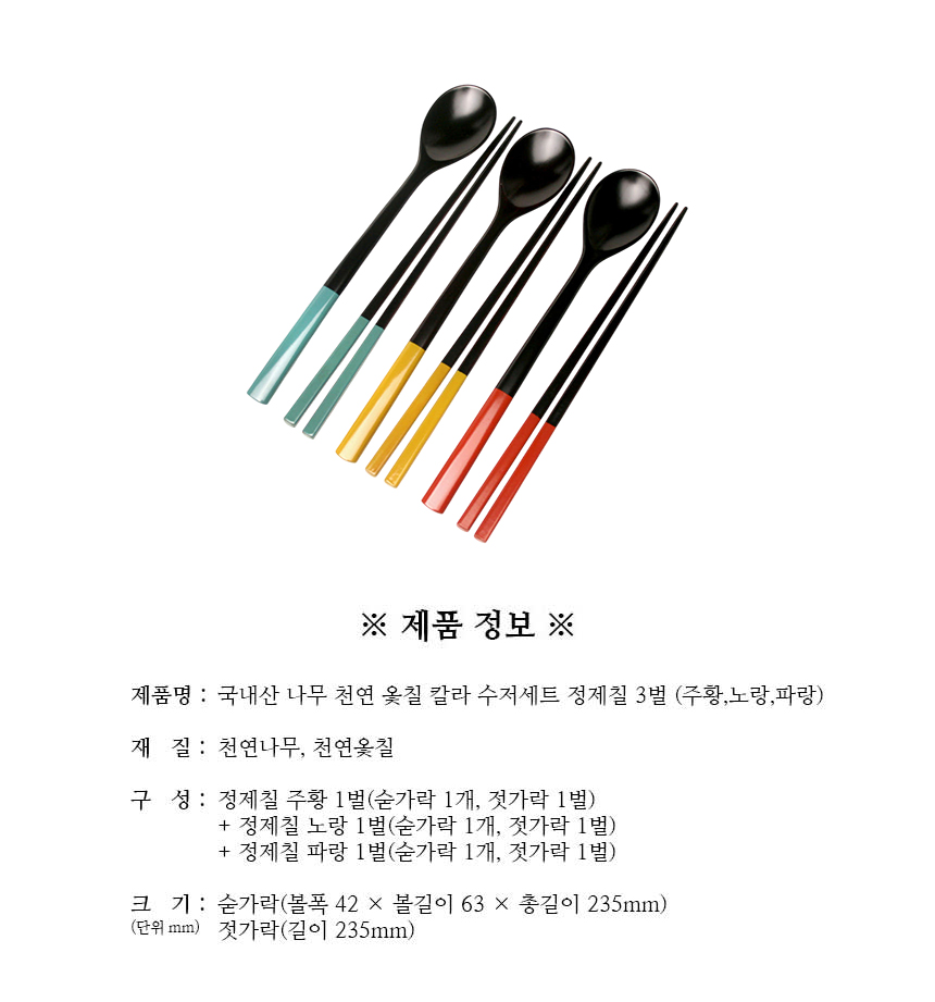 천연옻칠_칼라_수저세트_정제칠_3벌_구성.jpg