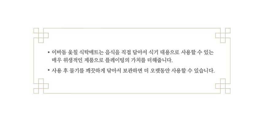 식탁매트_하단_02_설명_생칠.jpg