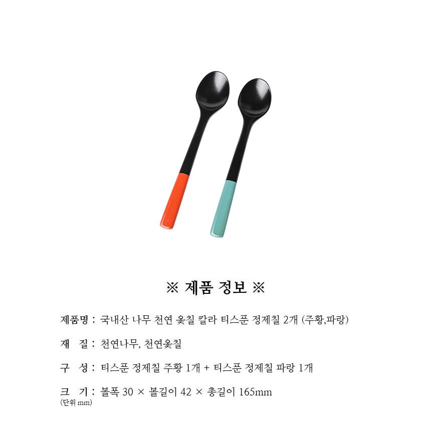 천연옻칠_칼라_티스푼_정제칠_2개_구성.jpg