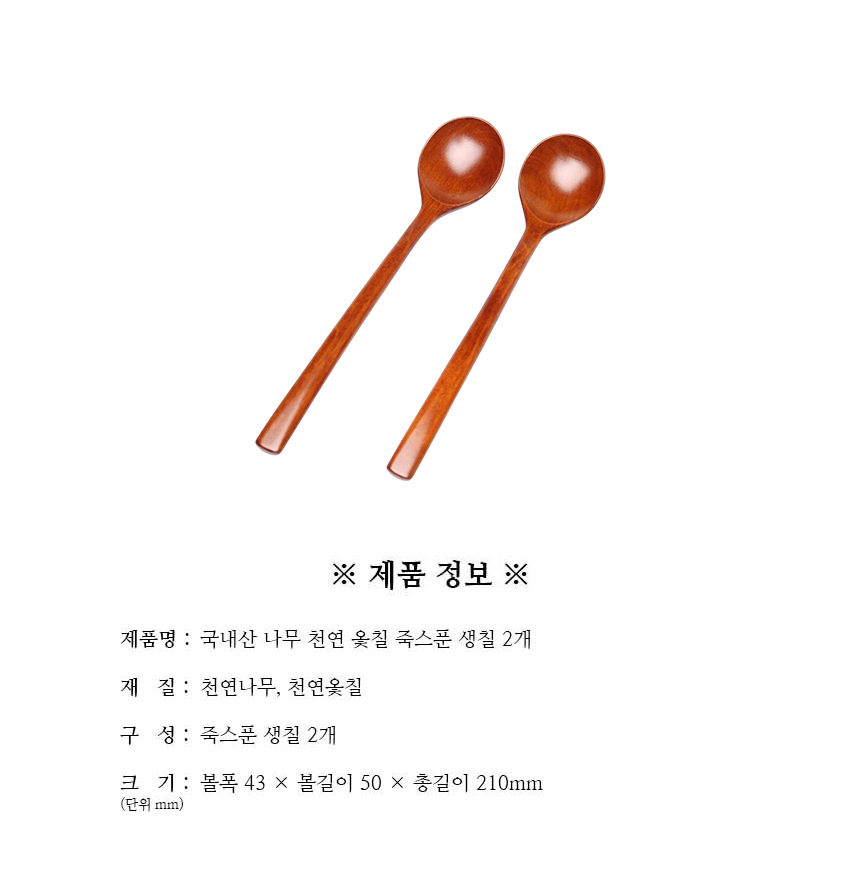 천연옻칠_죽스푼_생칠_2개_구성.jpg