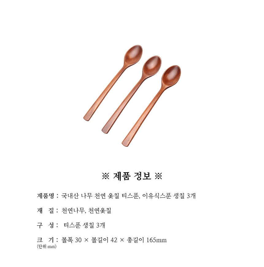 천연옻칠_티스푼_이유식스푼_생칠_3개_구성.jpg