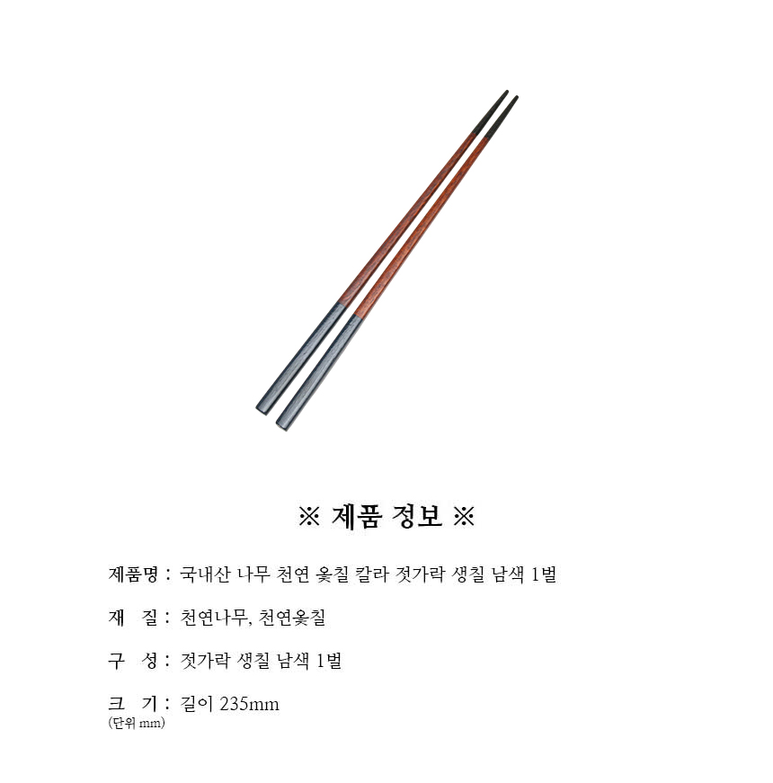 천연옻칠_칼라_젓가락_생칠_남색_1벌_구성.jpg