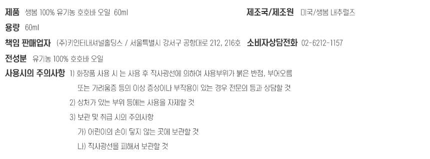생봄_호호바오일_60ml_상세정보고시.jpg