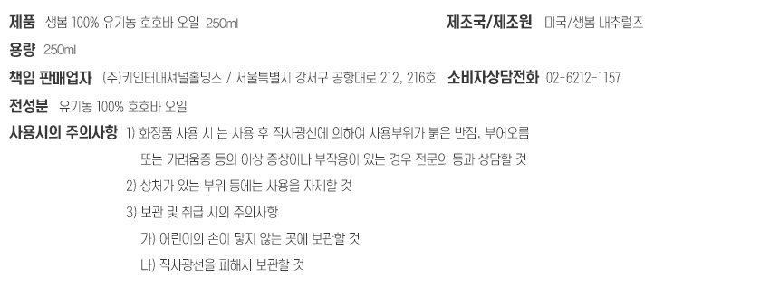 생봄_호호바오일_250ml_상세정보고시.jpg