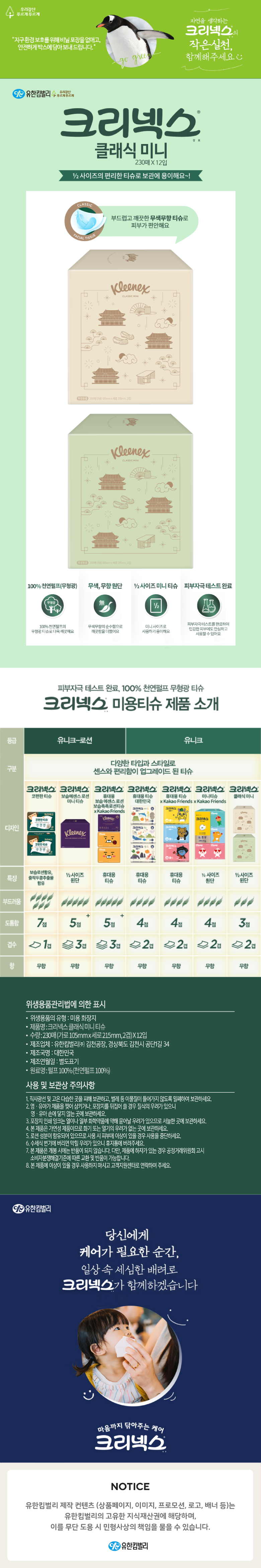 크리넥스클래식미니티쥬230x12_8801166021203_상세페이지.jpg
