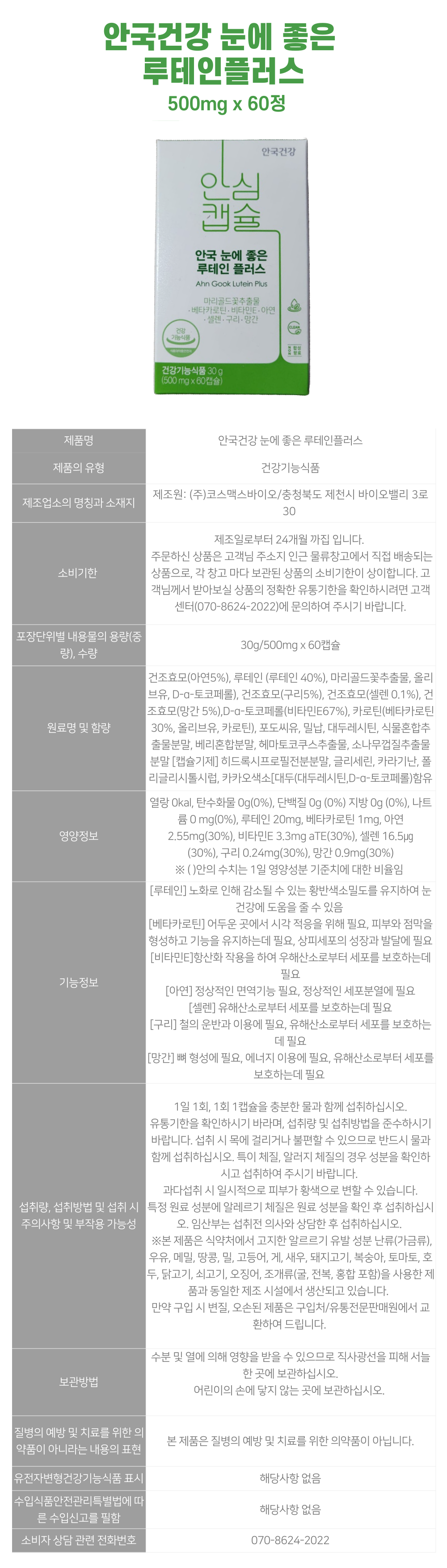 안국건강-눈에좋은루테인플러스60정-상세.png