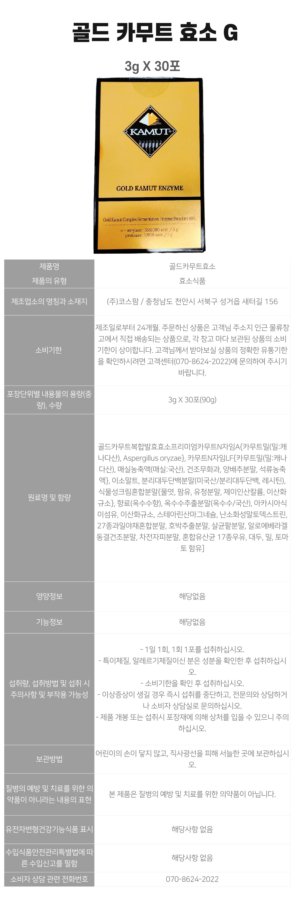 골드-카무트-효소G-상세-001.png